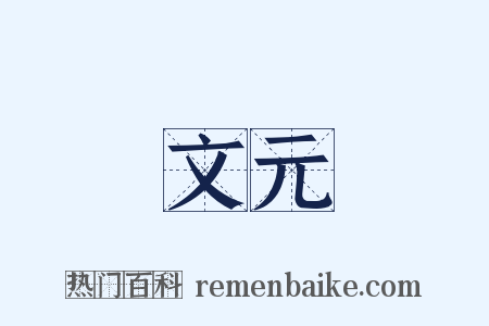 文元是什么意思的图片